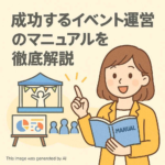 成功するイベント運営のマニュアルを徹底解説