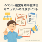 イベント運営を効率化するマニュアルの作成ポイント