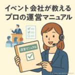 イベント会社が教えるプロの運営マニュアル